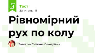 Рівномірний рух по колу 