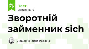 Зворотній займенник sich