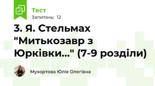 3. Я. Стельмах "Митькозавр з Юрківки..." (7-9 розділи)