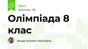 Олімпіада 8 клас