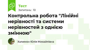  Контрольна робота "Лінійні нерівності та системи нерівностей з однією змінною"
