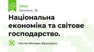  Національна економіка та світове господарство.