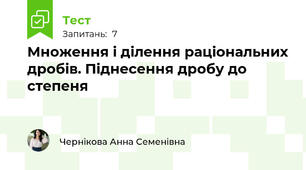 Множення і ділення раціональних дробів. Піднесення дробу до степеня