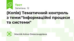 (Копія) Тематичний контроль з теми:"Інформаційні процеси та системи" 