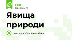 Явища природи 