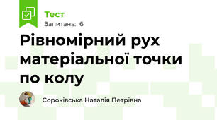 Рівномірний рух матеріальної точки по колу
