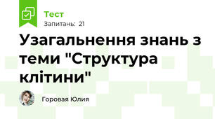 Узагальнення знань з теми "Структура клітини"