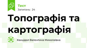 Топографія та картографія