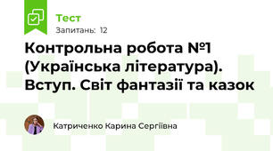 Контрольна робота №1 (Українська література). Вступ. Світ фантазії та казок