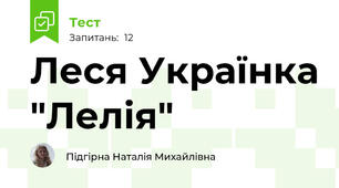 Леся Українка "Лелія"