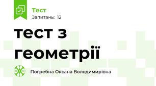 тест з геометрії
