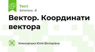 Вектор. Координати вектора