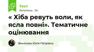 « Хіба ревуть воли, як ясла повні». Тематичне оцінювання