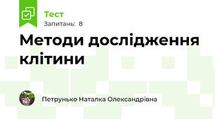Методи дослідження клітини