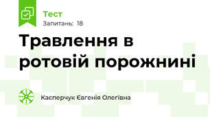 Травлення в ротовій порожнині