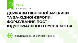 ДЕРЖАВИ ПІВНІЧНОЇ АМЕРИКИ ТА ЗА-ХІДНОЇ ЄВРОПИ: ФОРМУВАННЯ ПОСТ-                   ІНДУСТРІАЛЬНОГО СУСПІЛЬСТВА