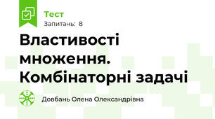 Властивості множення. Комбінаторні задачі