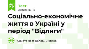Соціально-економічне життя в Україні у період "Відлиги"