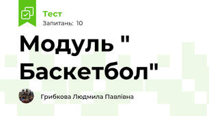 Модуль " Баскетбол"