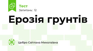 Ерозія грунтів