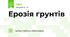 Ерозія грунтів