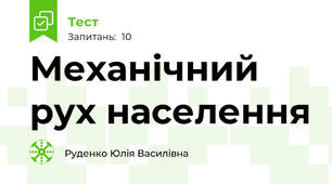 Механічний рух населення