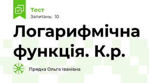 Логарифмічна функція. К.р.