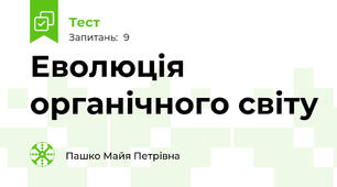 Еволюція органічного світу