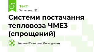 Системи постачання тепловоза ЧМЕ3 (спрощений)