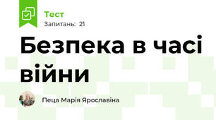 Безпека в часі війни