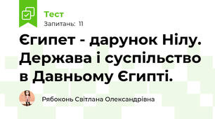 Єгипет - дарунок Нілу. Держава і суспільство в Давньому Єгипті.