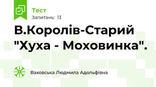 В.Королів-Старий "Хуха - Моховинка".