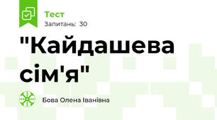 "Кайдашева сім'я"