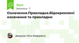 Означення.Прикладка.Відокремлені означення та прикладки