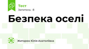 Безпека оселі