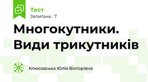 Многокутники. Види трикутників