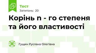 Корінь n - го степеня та його властивості