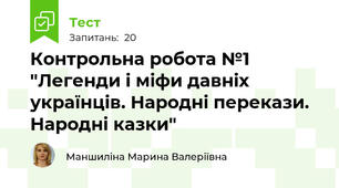  Контрольна робота №1 "Легенди і міфи давніх українців. Народні перекази. Народні казки"