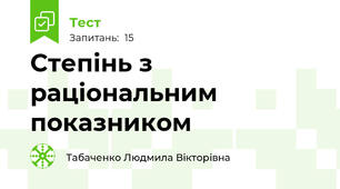 Степінь з раціональним показником