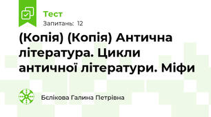 (Копія) (Копія) Антична література. Цикли античної літератури. Міфи