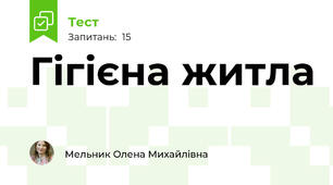Гігієна житла