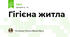 Гігієна житла