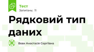 Рядковий тип даних