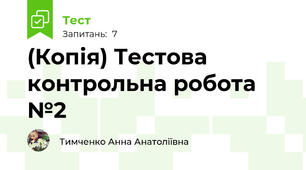 (Копія) Тестова контрольна робота №2