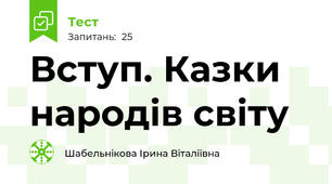 Вступ. Казки народів світу