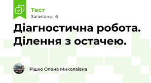 Діагностична робота. Ділення з остачею.