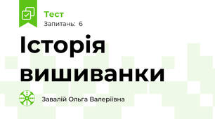 Історія вишиванки