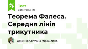 Теорема Фалеса.  Середня лінія трикутника 