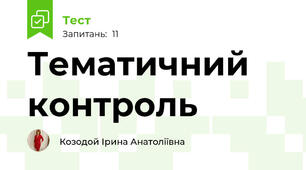 Тематичний контроль