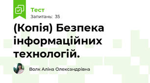 (Копія) Безпека інформаційних технологій.